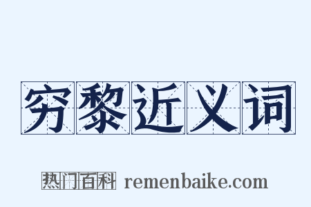 穷黎近义词是什么意思的图片